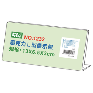 【 徠福 】壓克力L型標示架(13x6.5x3cm)  / 個 NO.1232