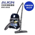 ALIGN 亞拓 乾濕吸塵器 AVC-1015(功能相同於TVC-1015), , large