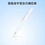 (8入組)【DP14晶燦白】圓盤筆夾款細字電容觸控筆, 白, large