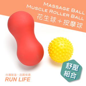 花生球＋按摩球組合