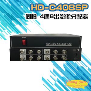 昌運監視器 HD-C408SP 同軸 4進8出影像分配器 AHD/CVI TVI/ CVBS