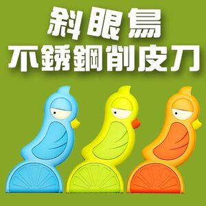 金德恩 GS MALL Artiart 斜眼鳥不鏽鋼削皮刀 刨皮刀 削皮器 刨刀 不鏽鋼刀 削皮刀具 削刀 刨刀 料理刀
