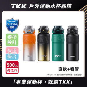 【TKK】邁越系列 316不鏽鋼 兩用 保溫杯 運動水壺500ML(直飲+吸管)-任選色