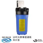 【怡康淨水】10吋大胖 全戶式淨水 吊片/吊架組 , , large