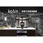 KOLIN 歌林 40人份商用大容量電飯鍋 KNJ-KYR402SE, , large
