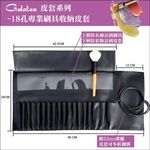 【Galatea葛拉蒂】-18孔專業刷具收納皮套, , large
