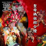 【高雄桂林聖母宮】聖母媽祖綜合燈, , large