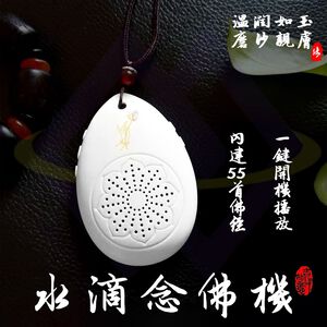 【禾統】水滴念佛機 / 內建50首 (音質清晰 質感 口袋輕巧型 供佛 精選佛經)