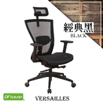 《DFhouse》凡爾賽全網人體工學辦公椅-3色, , large