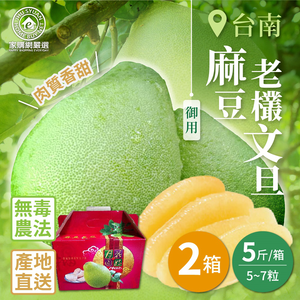 【Home Shopping Network Strictly Selected】Tainan Madou Royal Old Bush Pomelo 5kg x 2 boxes (5~7 pieces/box)