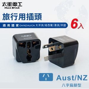【太星電工】旅行用插頭Aust-NZ/大洋洲/紐西蘭/澳洲/中國(6入)