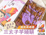 [日香] 機場免稅店限定款 三太子(冬筍餅/芋頭餅)禮盒420G  口味任選[免運組], , large
