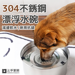 【上手家居】304不銹鋼漂浮水碗 3L(寵物飲水/寵物水碗/貓水碗/狗狗喝水器/狗狗飲水器), , large
