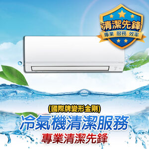 分離式冷氣清洗(國際牌變形金剛)