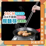 304不鏽鋼筷 調理筷 撈麵筷【36cm】【Ho覓好物】長筷 不鏽鋼筷 廚房筷 火鍋筷子 油炸筷 麵筷 YHX1538, , large