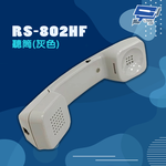 昌運監視器 瑞通 RS-802HF 聽筒 灰色, , large