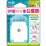 [寶旺旺]聖岡科技 新式2P配線快接公插頭TNT-91, , large
