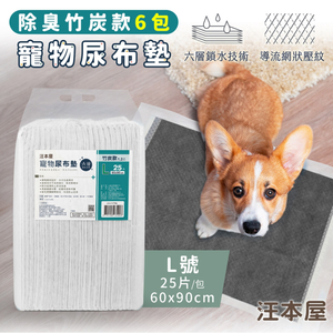 汪本屋 除臭竹炭款 寵物尿布墊-6包-OO-P-PPB-L-BOX-L號(25片/包)