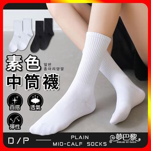 [夢巴黎] 素色中筒襪 黑襪 白襪 素色襪 中筒襪 學生襪 中筒襪 女襪 棉襪 襪子女 長襪 襪子 短襪 運動襪 女生襪子