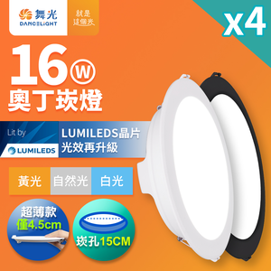 DanceLight舞光 4入組 16W奧丁崁燈 15CM嵌燈 坎燈 時尚白/貴族黑(白光/黃光/自然光)