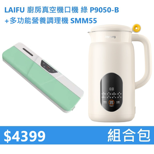 【組合包】LAIFU 廚房真空機封口機 P9050-B 綠色+九陽 多功能營養調理機 SMM55