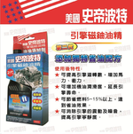 〔STEEL KOTE史帝波特〕美國史帝波特引擎磁釉油精 增加馬力 省油聖品 機油精, , large