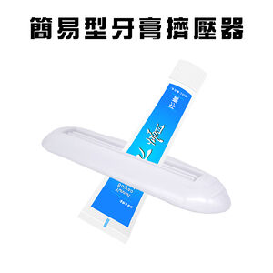 GS MALL 台灣製造 一組2入 牙膏擠壓器 擠牙膏器 牙膏夾 牙膏壓條器 擠牙膏 染膏夾 擠牙膏 牙膏器