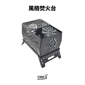 【Treewalker 萊茂】風格焚火台  柴火爐