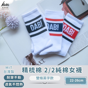 [凱美棉業] 3雙組 隨機出色 MIT台灣製 精梳棉2/2純棉女襪 雙條英字款 襪字 短筒襪 小腿襪