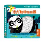 [禾流文創]Never touch! 貪吃動物偷偷摸, , large