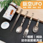 【純鈦殺菌旋轉餐具組】殺菌 迷你餐具 叉子 筷子 湯匙 環保餐具 鈦餐具 餐具袋 殺菌燈 露營 登山, , large