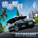 車頂遮陽傘(車用/休閒兩用) 防曬 降溫 阻隔紫外線 降油耗 遮雨 歐美認證, , large