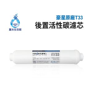 【麗水生活】HAOHSING 豪星-T33後置活性碳濾芯  過濾器 淨水器 飲水機 濾心(原廠公司貨)