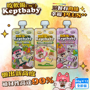 12包組 Keptbaby吃軟飯 骨肉泥主食餐包 混搭60g 貓咪主食軟包 細緻肉泥質地 多種保健品添加 均衡營養 全齡貓適用