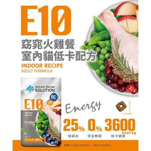 【耐吉斯】E10 窈窕火雞餐 無穀室內貓低卡配方(貓飼料 貓糧 貓食)10LB(4.54KG)