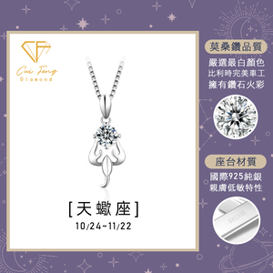 【CF鑽飾】項鍊 莫桑鑽《天蠍座》1克拉 純銀星座項鍊
