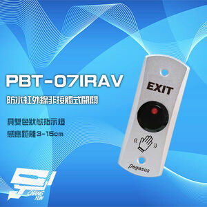 昌運監視器 PBT-07IRAV 防水紅外線非接觸式開關 接觸式按鈕 感應距離3-15cm 雙色狀態指示燈