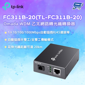 昌運監視器 TP-LINK FC311B-20(TL-FC311B-20) Omada WDM 乙太網路轉光纖轉換器