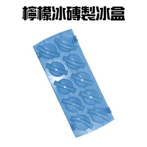 金德恩 GS MALL 台灣製造 檸檬冰磚製冰盒 冰塊盒 製冰盒 製冰模具 檸檬冰磚盒 冰球盒 冰磚盒 檸檬製冰 檸檬冰