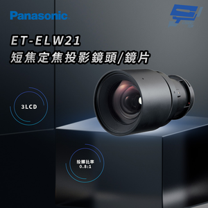 昌運監視器 Panasonic ET-ELW21 3LCD短焦定焦投影鏡頭/鏡片