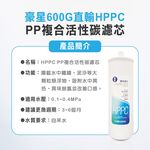 【麗水生活】豪星 HPPC複合活性碳濾芯 PP 活性碳 600G RO直輸機專用 濾心, , large