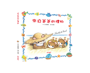 《南門書局》單本繪本館~提摩西和莎拉-來自爸爸的禮物 1本