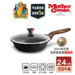 【美國MotherGoose鵝媽媽】皮克超銀石 IH導磁超硬膜 不沾深平底鍋24cm, , large