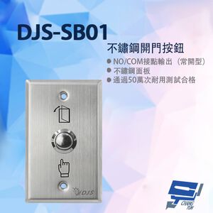 昌運監視器 DJS-SB01 不鏽鋼開門按鈕 開門開關 開門按鈕,  昌運監視器 DJS-SB01 不鏽鋼開門按鈕 開門開關 開門按鈕