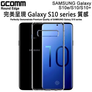 GCOMM Galaxy S10e / S10 / S10 Plus 清透圓角防滑邊保護殼 Round Edge