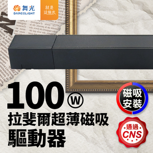 DanceLight舞光 拉斐爾超薄磁吸驅動器 100W驅動器