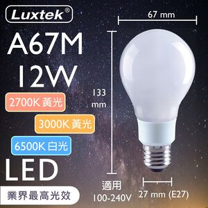  [樂施達]LED 燈泡 12W 奶白燈罩 E27 節能 全電壓 黃光/白光（A67）
