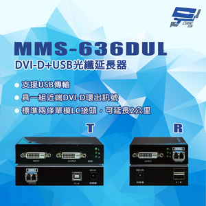 昌運監視器 MMS-636DUL DVI-D+USB光纖延長器 單模雙芯2公里TX+RX