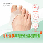 【GelSmart吉斯邁】拇趾偏斜防磨分趾墊-雙環型-2入(左右腳通用、0.5cm分趾墊、TG-GTS0062-L), , large