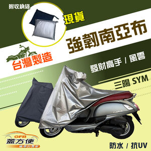 【蓋方便】特多龍南亞布（台灣製）輕巧強韌版雙層防水機車罩《三陽 SYM》發財高手+風雲